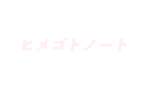 ヒメゴトノート